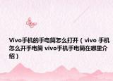 Vivo手机的手电筒怎么打开（ⅵvo 手机怎么开手电筒 vivo手机手电筒在哪里介绍）