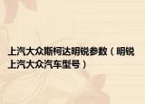 上汽大众斯柯达明锐参数（明锐 上汽大众汽车型号）