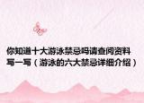 你知道十大游泳禁忌吗请查阅资料写一写（游泳的六大禁忌详细介绍）