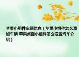 苹果小组件车辆信息（苹果小组件怎么添加车辆 苹果桌面小组件怎么设置汽车介绍）