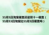 11月1日淘宝便宜还是双十一便宜（11月11日淘宝比11月1日便宜吗）