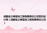 成都业之峰装饰工程有限责任公司签约设计师（成都业之峰装饰工程有限责任公司）