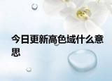 今日更新高色域什么意思
