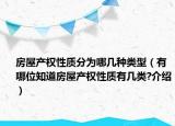 房屋产权性质分为哪几种类型（有哪位知道房屋产权性质有几类?介绍）