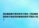 四位数的数字密码有多少组合（四位数密码有多少组合四位数密码有多少组合介绍）