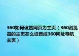 360如何设置网页为主页（360浏览器的主页怎么设置成360网址导航主页）