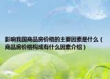 影响我国商品房价格的主要因素是什么（商品房价格构成有什么因素介绍）