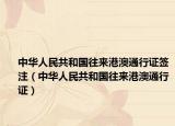 中华人民共和国往来港澳通行证签注（中华人民共和国往来港澳通行证）