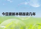今日更新本硕连读几年