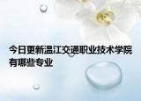 今日更新温江交通职业技术学院有哪些专业