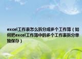 excel工作表怎么拆分成多个工作簿（如何把excel工作簿中的多个工作表拆分单独保存）