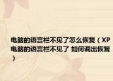 电脑的语言栏不见了怎么恢复（XP电脑的语言栏不见了 如何调出恢复）