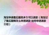 淘宝申请售后服务多久可以退款（淘宝过了售后期限怎么申请退款 如何申请退款介绍）