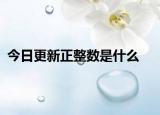 今日更新正整数是什么