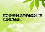 再见雷普利小姐国语电视剧（再见雷普利小姐）