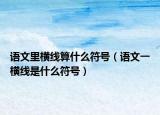 语文里横线算什么符号（语文一横线是什么符号）