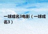 一球成名3电影（一球成名3）