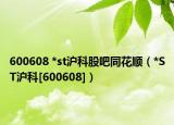 600608 *st沪科股吧同花顺（*ST沪科[600608]）