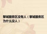黎城服务区没有人（黎城服务区为什么没人）