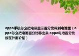 oppo手机怎么把电量显示百分比调到电池里（oppo怎么把电池百分比移出来 oppo电池百分比放在外面介绍）