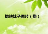 撸铁妹子图片（撸）