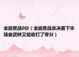 全能星战0分（全能星战总决赛下半场金武林又给谁打了零分）