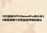 今日更新OPPOReno4Pro和小米10青春版哪个好性能测评购机建议