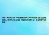 阅读下面的文字完成下列问题狮子的女儿四个奴隶站着为睡在宝座上的老王后扇着风女王在打鼾一只猫躺在角落里；它一直在嗡嗡叫它的眼睛