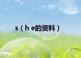 s（h e的资料）
