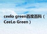 ceelo green百度百科（CeeLo Green）