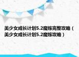 美少女成长计划5.2魔嫁完整攻略（美少女成长计划5.2魔嫁攻略）