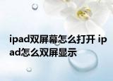 ipad双屏幕怎么打开 ipad怎么双屏显示