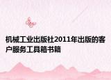 机械工业出版社2011年出版的客户服务工具箱书籍