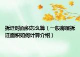 拆迁时面积怎么算（一般房屋拆迁面积如何计算介绍）