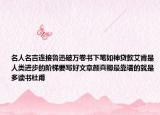 名人名言连接鲁迅破万卷书下笔如神贷款艾肯是人类进步的阶梯要写好文章颜真卿最靠谱的就是多读书杜甫