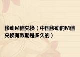 移动M值兑换（中国移动的M值兑换有效期是多久的）