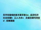 科学发展观的基本要求是()a  .促进经济社会发展b  .以人为本c  .全面协调可持续d  .统筹兼顾