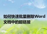 如何快速批量删除Word文档中的超链接