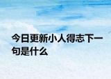 今日更新小人得志下一句是什么