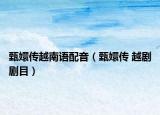 甄嬛传越南语配音（甄嬛传 越剧剧目）