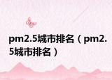 pm2.5城市排名（pm2.5城市排名）