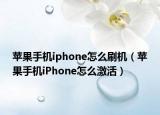 苹果手机iphone怎么刷机（苹果手机iPhone怎么激活）