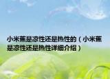 小米蕉是凉性还是热性的（小米蕉是凉性还是热性详细介绍）