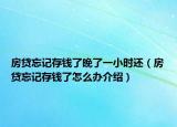 房贷忘记存钱了晚了一小时还（房贷忘记存钱了怎么办介绍）