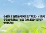 小爱同学音箱如何恢复出厂设置（小爱同学怎么恢复出厂设置 怎样重置小爱同学音箱介绍）