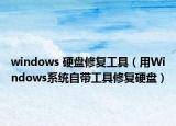 windows 硬盘修复工具（用Windows系统自带工具修复硬盘）