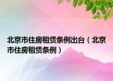 北京市住房租赁条例出台（北京市住房租赁条例）