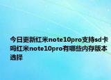 今日更新红米note10pro支持sd卡吗红米note10pro有哪些内存版本选择