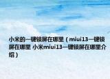 小米的一键锁屏在哪里（miui13一键锁屏在哪里 小米miui13一键锁屏在哪里介绍）