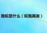 我蛇是什么（蛇我其谁）